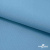 Ткань костюмная габардин "Белый Лебедь" 11065, 183 гр/м2, шир.150см, цвет с.голубой - купить в Хабаровске. Цена 202.61 руб.