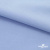 Ткань сорочечная стрейч 14-4121, 115 гр/м2, шир.150см, цвет голубой - купить в Хабаровске. Цена 349.56 руб.
