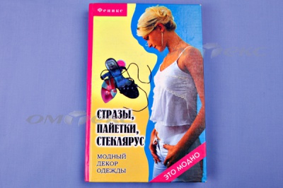 Книга "Стразы,пайетки,стеклярус:модный декор одеж" - купить в Хабаровске. Цена: 253.47 руб.