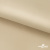 Ткань подкладочная Таффета 190Т, 14-1108 беж светлый, 53 г/м2, антистатик, шир.150 см   - купить в Хабаровске. Цена 57.16 руб.