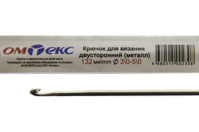 0333-6150-Крючок для вязания двухстор, металл, "ОмТекс",d-3/0-5/0, L-132 мм - купить в Хабаровске. Цена: 22.22 руб.