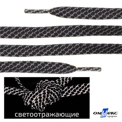 Шнурки #3-28, плоские 130 см, светоотражающие, цв.-чёрный - купить в Хабаровске. Цена: 80.10 руб.