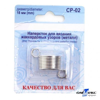 Наперсток для вязания СР-02 металл (для жаккардовых узоров) - купить в Хабаровске. Цена: 118.37 руб.